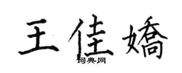 何伯昌王佳娇楷书个性签名怎么写