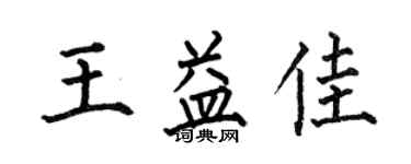 何伯昌王益佳楷书个性签名怎么写