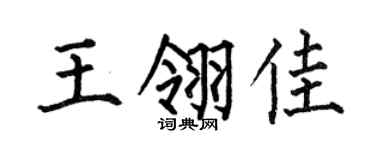 何伯昌王翎佳楷书个性签名怎么写