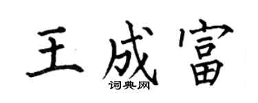 何伯昌王成富楷书个性签名怎么写