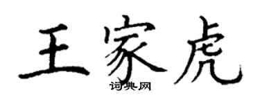 丁谦王家虎楷书个性签名怎么写