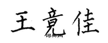 何伯昌王竞佳楷书个性签名怎么写