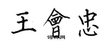 何伯昌王会忠楷书个性签名怎么写