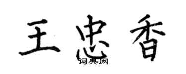 何伯昌王忠香楷书个性签名怎么写