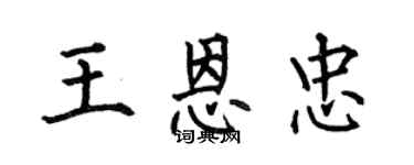 何伯昌王恩忠楷书个性签名怎么写