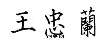 何伯昌王忠兰楷书个性签名怎么写