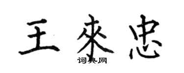何伯昌王来忠楷书个性签名怎么写