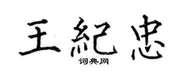 何伯昌王纪忠楷书个性签名怎么写