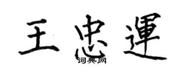 何伯昌王忠运楷书个性签名怎么写