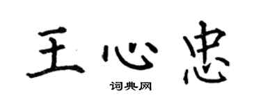 何伯昌王心忠楷书个性签名怎么写