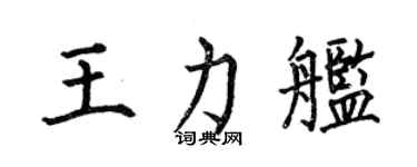 何伯昌王力舰楷书个性签名怎么写