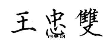 何伯昌王忠双楷书个性签名怎么写