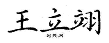 丁谦王立翊楷书个性签名怎么写