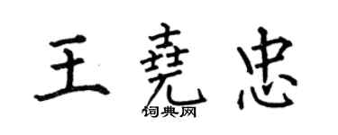 何伯昌王尧忠楷书个性签名怎么写