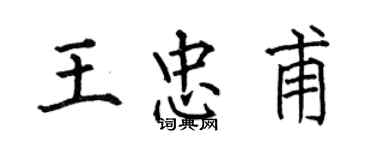 何伯昌王忠甫楷书个性签名怎么写