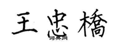 何伯昌王忠桥楷书个性签名怎么写