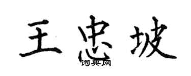 何伯昌王忠坡楷书个性签名怎么写