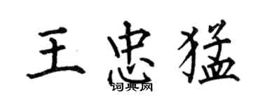 何伯昌王忠猛楷书个性签名怎么写