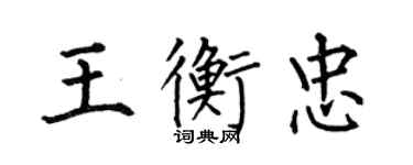 何伯昌王衡忠楷书个性签名怎么写