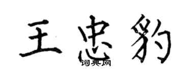 何伯昌王忠豹楷书个性签名怎么写