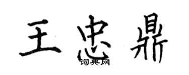 何伯昌王忠鼎楷书个性签名怎么写