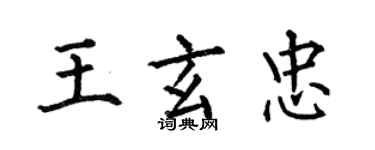 何伯昌王玄忠楷书个性签名怎么写