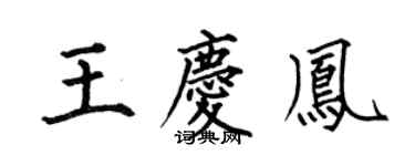 何伯昌王庆凤楷书个性签名怎么写