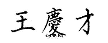 何伯昌王庆才楷书个性签名怎么写