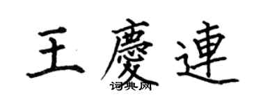 何伯昌王庆连楷书个性签名怎么写