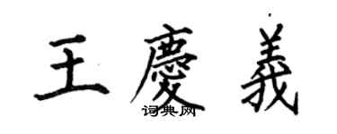何伯昌王庆义楷书个性签名怎么写