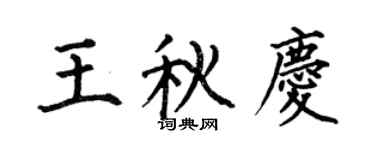 何伯昌王秋庆楷书个性签名怎么写