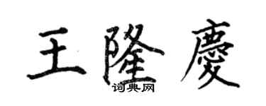 何伯昌王隆庆楷书个性签名怎么写