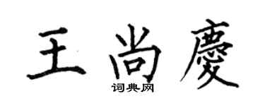 何伯昌王尚庆楷书个性签名怎么写