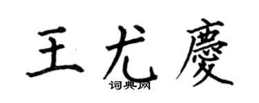 何伯昌王尤庆楷书个性签名怎么写
