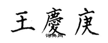 何伯昌王庆庚楷书个性签名怎么写