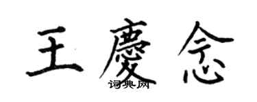 何伯昌王庆念楷书个性签名怎么写