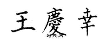 何伯昌王庆幸楷书个性签名怎么写