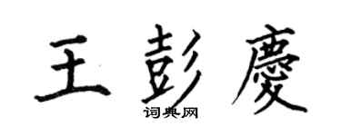 何伯昌王彭庆楷书个性签名怎么写