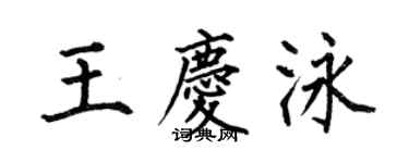何伯昌王庆泳楷书个性签名怎么写