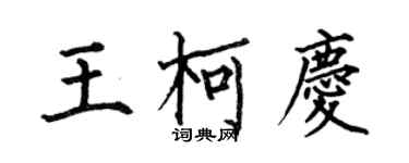 何伯昌王柯庆楷书个性签名怎么写