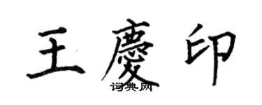 何伯昌王庆印楷书个性签名怎么写
