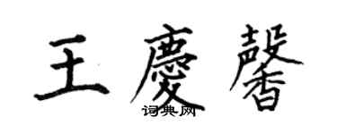 何伯昌王庆馨楷书个性签名怎么写