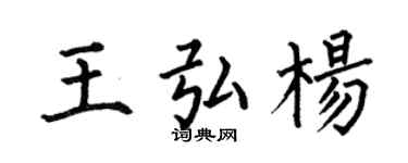 何伯昌王弘杨楷书个性签名怎么写