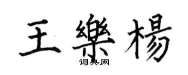 何伯昌王乐杨楷书个性签名怎么写