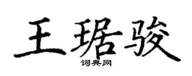 丁谦王琚骏楷书个性签名怎么写