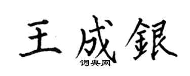 何伯昌王成银楷书个性签名怎么写