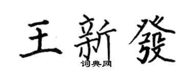 何伯昌王新发楷书个性签名怎么写