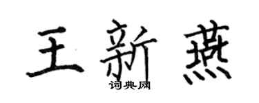 何伯昌王新燕楷书个性签名怎么写