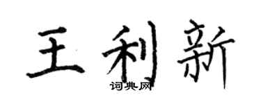何伯昌王利新楷书个性签名怎么写