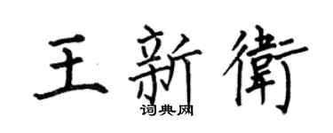 何伯昌王新卫楷书个性签名怎么写